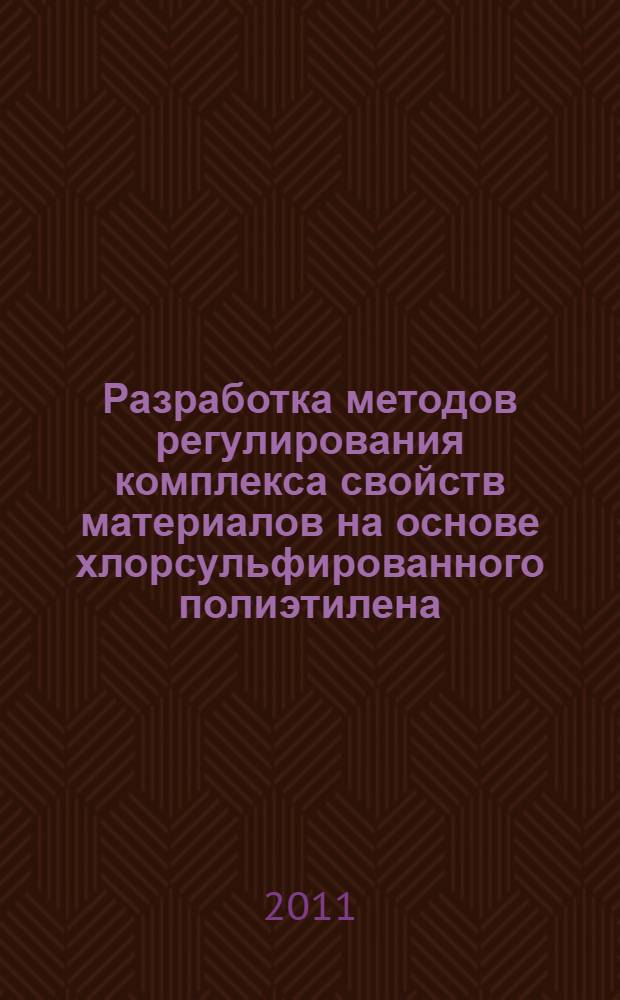 Разработка методов регулирования комплекса свойств материалов на основе хлорсульфированного полиэтилена : автореферат диссертации на соискание ученой степени кандидата технических наук : специальность 05.17.06 <Технология и переработка полимеров и композитов>