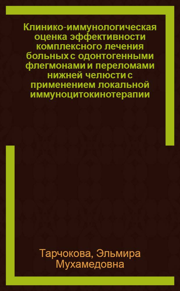 Клинико-иммунологическая оценка эффективности комплексного лечения больных с одонтогенными флегмонами и переломами нижней челюсти с применением локальной иммуноцитокинотерапии : автореферат диссертации на соискание ученой степени кандидата медицинских наук : специальность 14.01.14 <Стоматология> : специальность 14.01.17 <Хирургия>