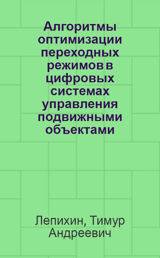 Алгоритмы оптимизации переходных режимов в цифровых системах управления подвижными объектами : автореферат диссертации на соискание ученой степени кандидата физико-математических наук : специальность 05.13.01 <Системный анализ, управление и обработка информации по отраслям>