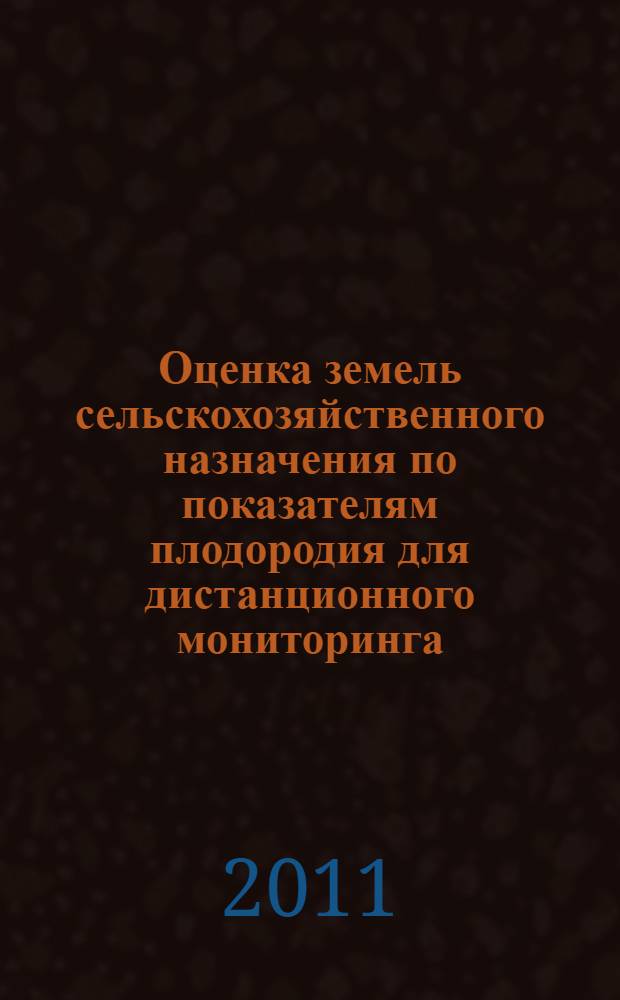 Оценка земель сельскохозяйственного назначения по показателям плодородия для дистанционного мониторинга : (на примере Белгородской области) : автореферат диссертации на соискание ученой степени кандидата географических наук : специальность 25.00.26 <Землеустройство, кадастр и мониторинг земель>