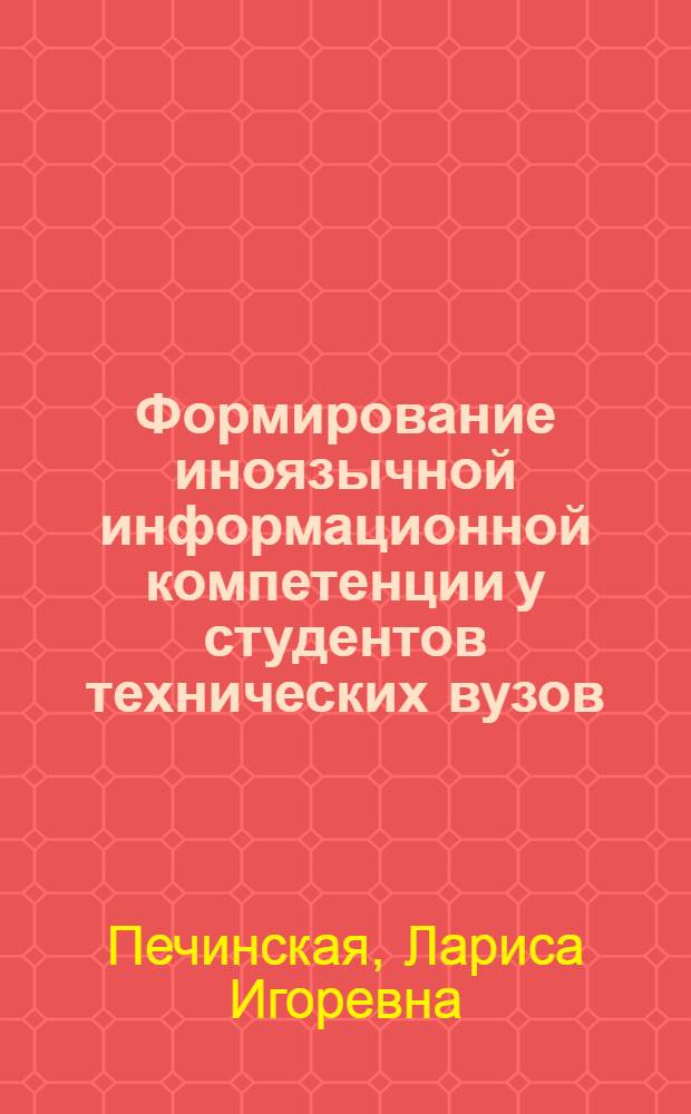 Формирование иноязычной информационной компетенции у студентов технических вузов : (в рамках курса дисциплины "Иностранный язык") : автореферат диссертации на соискание ученой степени кандидата педагогических наук : специальность 13.00.08 <Теория и методика профессионального образования>