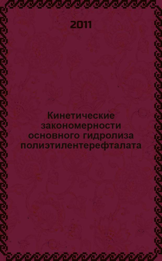 Кинетические закономерности основного гидролиза полиэтилентерефталата : автореферат диссертации на соискание ученой степени кандидата химических наук : специальность 05.17.06 <Технология и переработка полимеров и композитов>