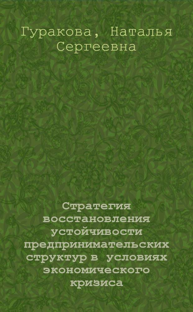 Стратегия восстановления устойчивости предпринимательских структур в условиях экономического кризиса : (на примере организации автомобилестроения) : автореферат диссертации на соискание ученой степени кандидата экономических наук : специальность 08.00.05 <Экономика и управление народным хозяйством по отраслям и сферам деятельности>