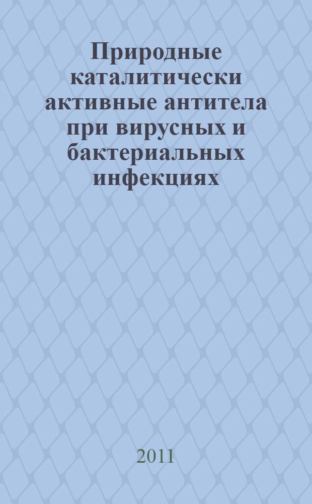Природные каталитически активные антитела при вирусных и бактериальных инфекциях : автореферат диссертации на соискание ученой степени кандидата биологических наук : специальность 03.01.04 <Биохимия>