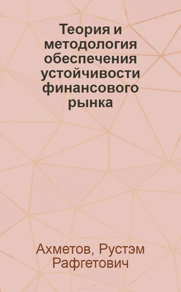 Теория и методология обеспечения устойчивости финансового рынка : автореферат диссертации на соискание ученой степени доктора экономических наук : специальность 08.00.10 <Финансы, денежное обращение и кредит>
