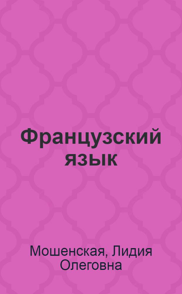 Французский язык : учебник : для студентов, обучающихся по специальностям направления "Лингвистика и межкультурная коммуникация" и направления подготовки бакалавров "Лингвистика"