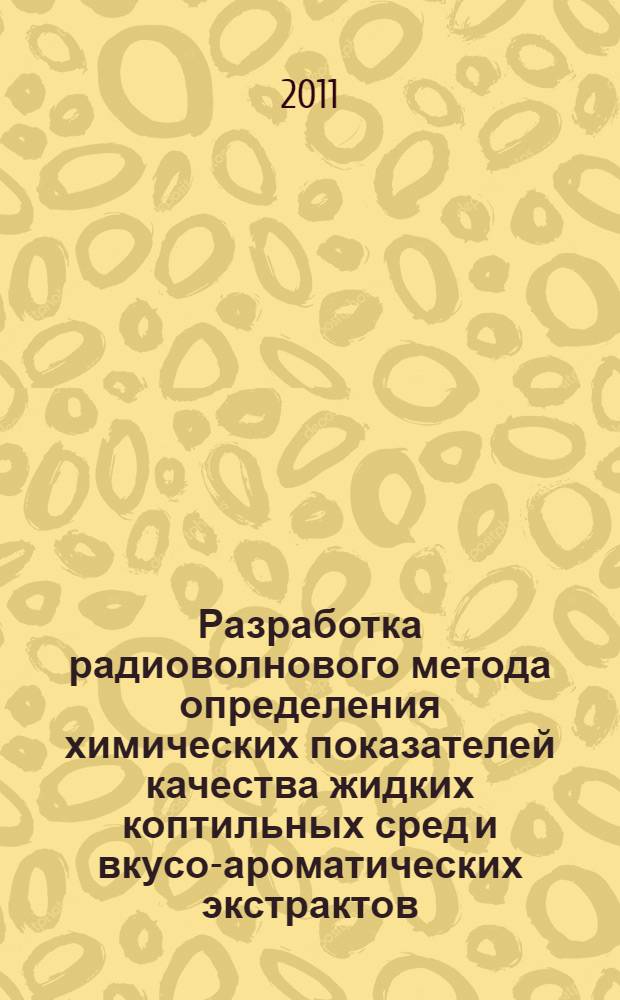 Разработка радиоволнового метода определения химических показателей качества жидких коптильных сред и вкусо-ароматических экстрактов : автореферат диссертации на соискание ученой степени кандидата технических наук : специальность 05.18.12 <Процессы и аппараты пищевых производств>