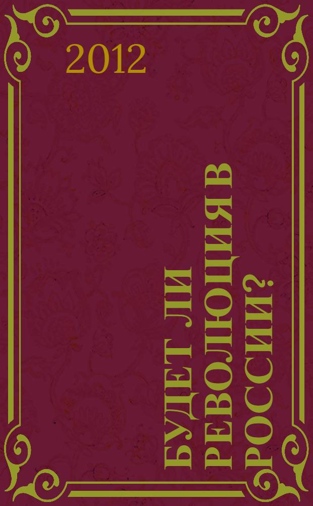 Будет ли революция в России ?