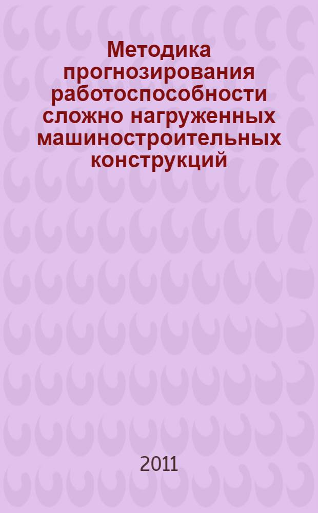 Методика прогнозирования работоспособности сложно нагруженных машиностроительных конструкций : автореферат диссертации на соискание ученой степени кандидата технических наук : специальность 05.02.02 <Машиноведение, системы приводов и детали машин>