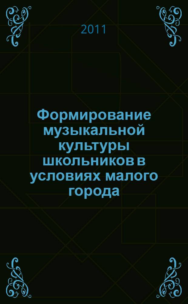 Формирование музыкальной культуры школьников в условиях малого города : автореферат диссертации на соискание ученой степени кандидата педагогических наук : специальность 13.00.02 <Теория и методика обучения и воспитания по областям и уровням образования>
