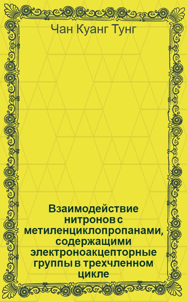 Взаимодействие нитронов с метиленциклопропанами, содержащими электроноакцепторные группы в трехчленном цикле : автореферат диссертации на соискание ученой степени кандидата химических наук : специальность 02.00.03 <Органическая химия>