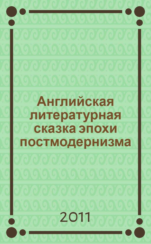 Английская литературная сказка эпохи постмодернизма : автореферат диссертации на соискание ученой степени кандидата филологических наук : специальность 10.01.03 <Литература народов стран зарубежья с указанием конкретной литературы>