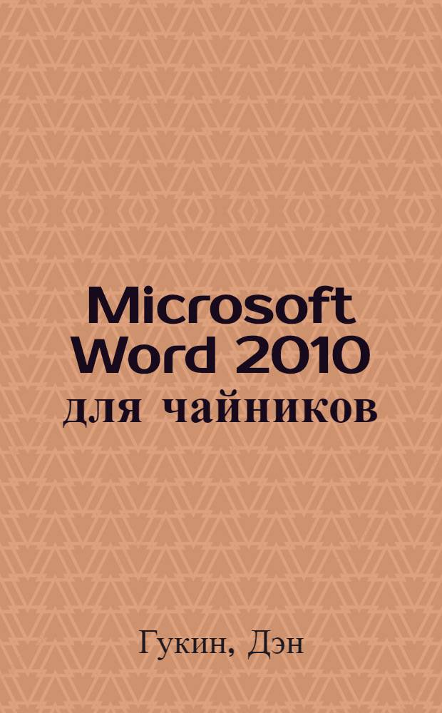 Microsoft Word 2010 для чайников