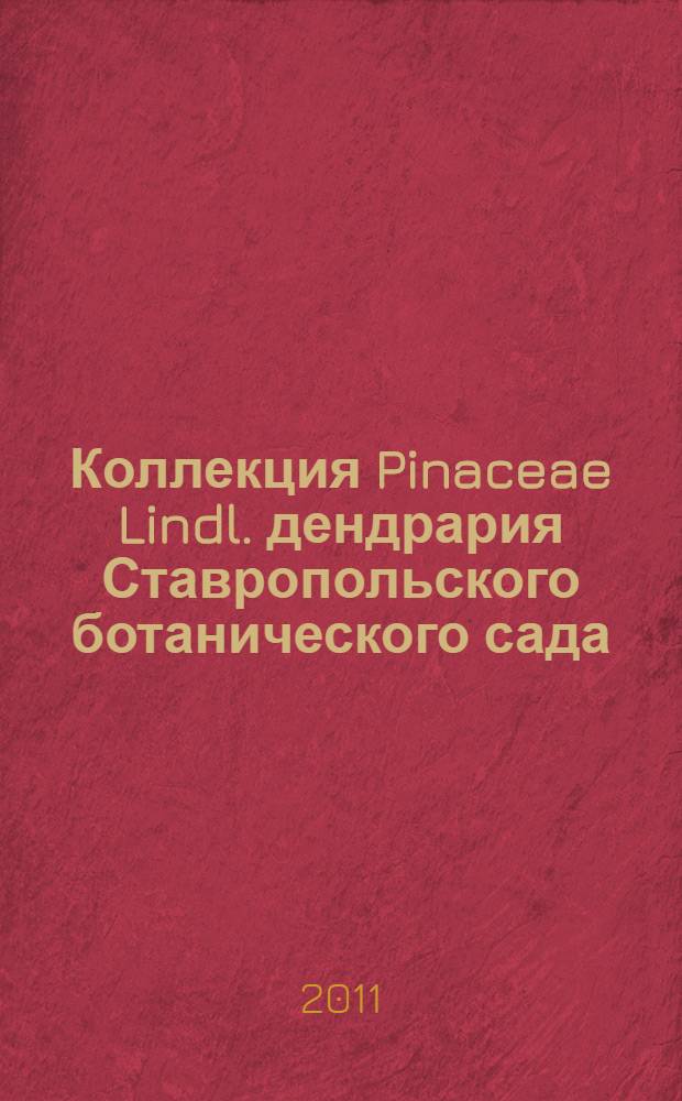 Коллекция Pinaceae Lindl. дендрария Ставропольского ботанического сада: анализ, итоги и перспективы интродукции : автореферат диссертации на соискание ученой степени кандидата биологических наук : специальность 03.02.01 <Ботаника>