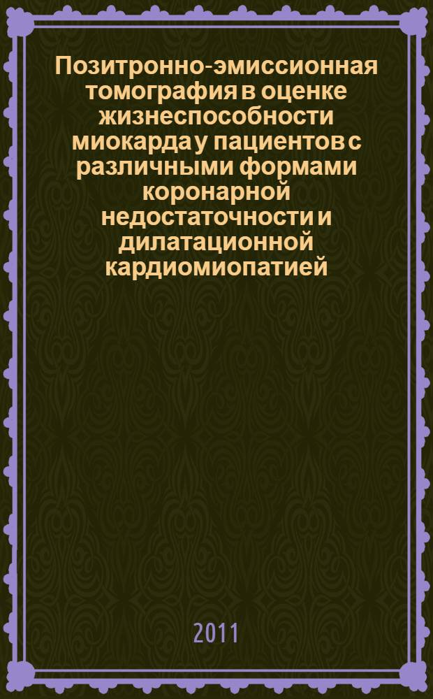 Позитронно-эмиссионная томография в оценке жизнеспособности миокарда у пациентов с различными формами коронарной недостаточности и дилатационной кардиомиопатией : автореферат диссертации на соискание ученой степени доктора медицинских наук : специальность 14.01.13 <Лучевая диагностика, лучевая терапия> : специальность 14.01.05 <Кардиология>