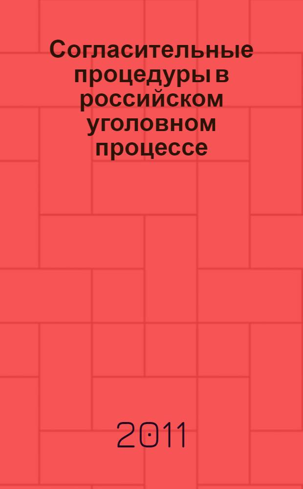 Согласительные процедуры в российском уголовном процессе : автореферат диссертации на соискание ученой степени кандидата юридических наук : специальность 12.00.09 <Уголовный процесс; криминалистика; оперативно-розыскная деятельность>