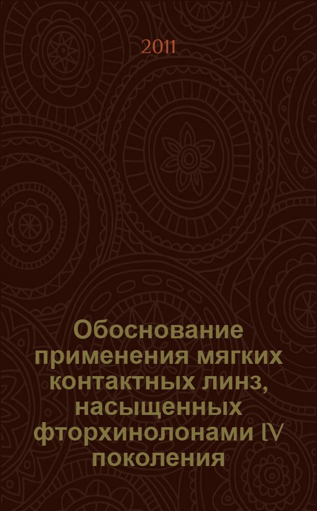 Обоснование применения мягких контактных линз, насыщенных фторхинолонами IV поколения, для профилактики внутриглазных инфекций : автореферат диссертации на соискание ученой степени кандидата медицинских наук : специальность 14.01.07 <Глазные болезни>