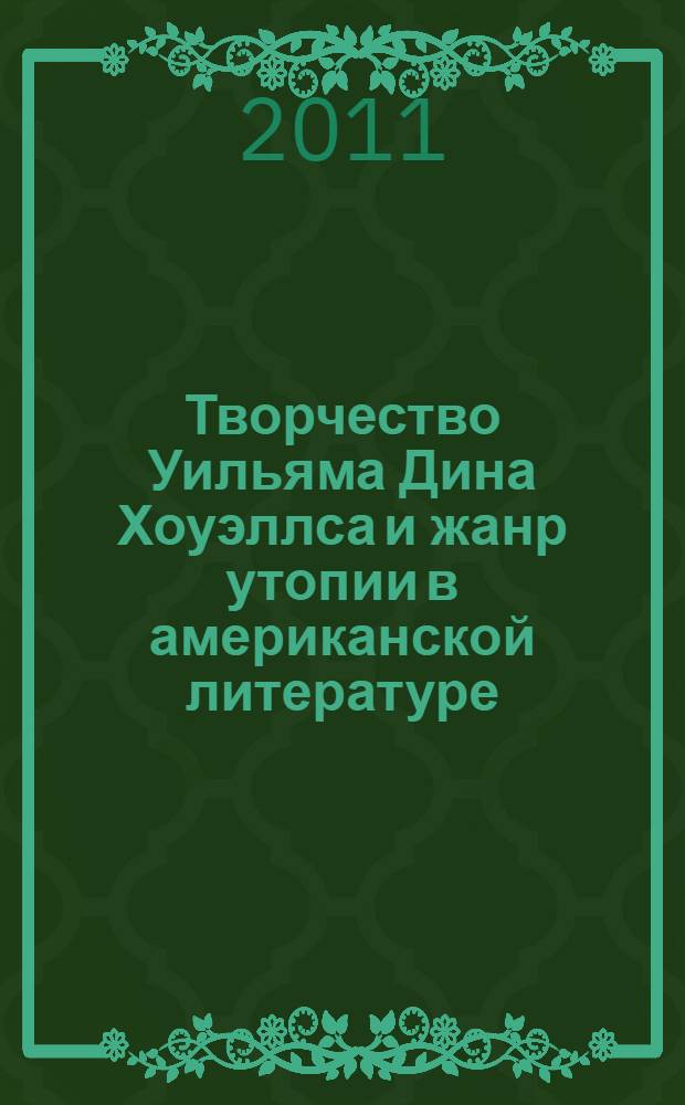 Творчество Уильяма Дина Хоуэллса и жанр утопии в американской литературе : автореферат диссертации на соискание ученой степени кандидата филологических наук : специальность 10.01.03 <Литература народов стран зарубежья с указанием конкретной литературы>