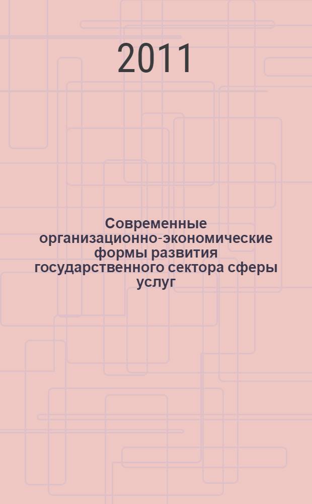 Современные организационно-экономические формы развития государственного сектора сферы услуг : автореферат диссертации на соискание ученой степени кандидата экономических наук : специальность 08.00.05 <Экономика и управление народным хозяйством по отраслям и сферам деятельности>