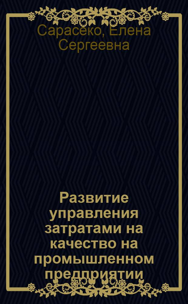 Развитие управления затратами на качество на промышленном предприятии : автореферат диссертации на соискание ученой степени кандидата экономических наук : специальность 08.00.05 <Экономика и управление народным хозяйством по отраслям и сферам деятельности>