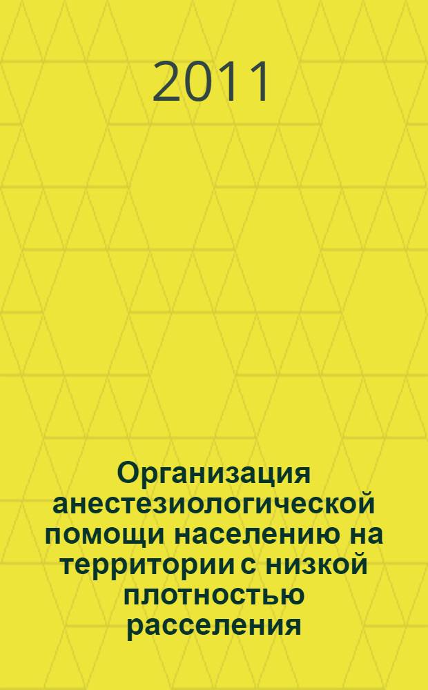 Организация анестезиологической помощи населению на территории с низкой плотностью расселения : (на примере Оренбургской области) : автореферат диссертации на соискание ученой степени кандидата медицинских наук : специальность 14.02.03 <Общественное здоровье и здравоохранение>