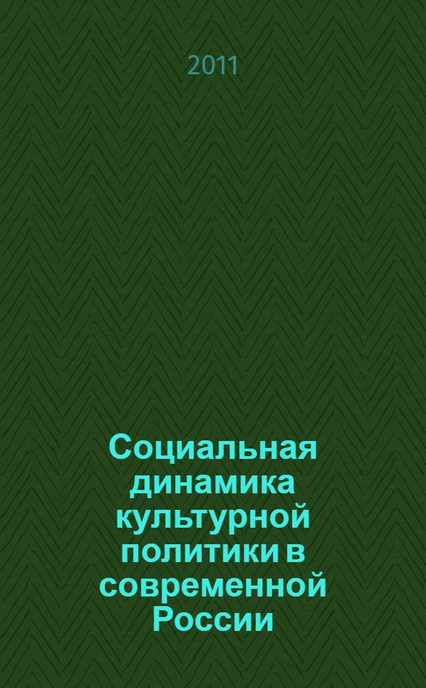 Социальная динамика культурной политики в современной России : автореферат диссертации на соискание ученой степени доктора социологических наук : специальность 22.00.06 <Социология культуры>