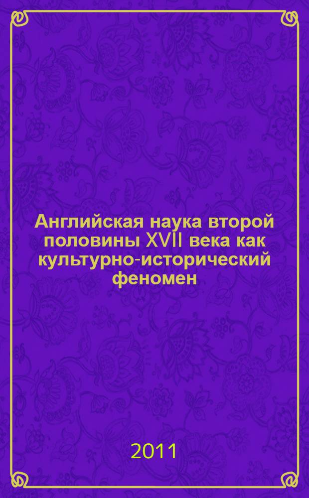Английская наука второй половины XVII века как культурно-исторический феномен : автореферат диссертации на соискание ученой степени кандидата исторических наук : специальность 24.00.01 <Теория и история культуры>