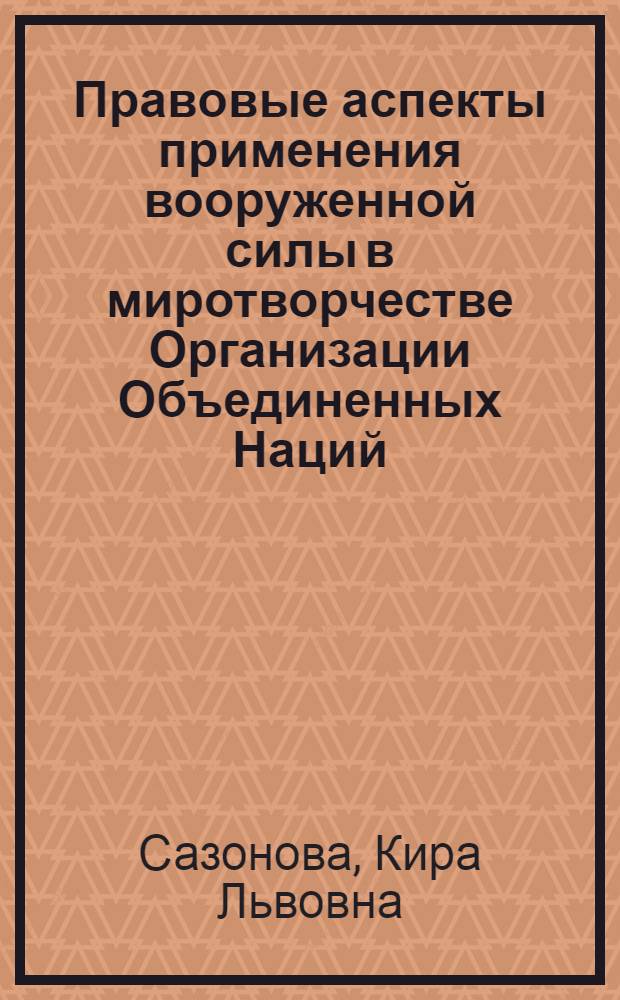 Правовые аспекты применения вооруженной силы в миротворчестве Организации Объединенных Наций : автореферат диссертации на соискание ученой степени кандидата юридических наук : специальность 12.00.10 <Международное право; Европейское право>