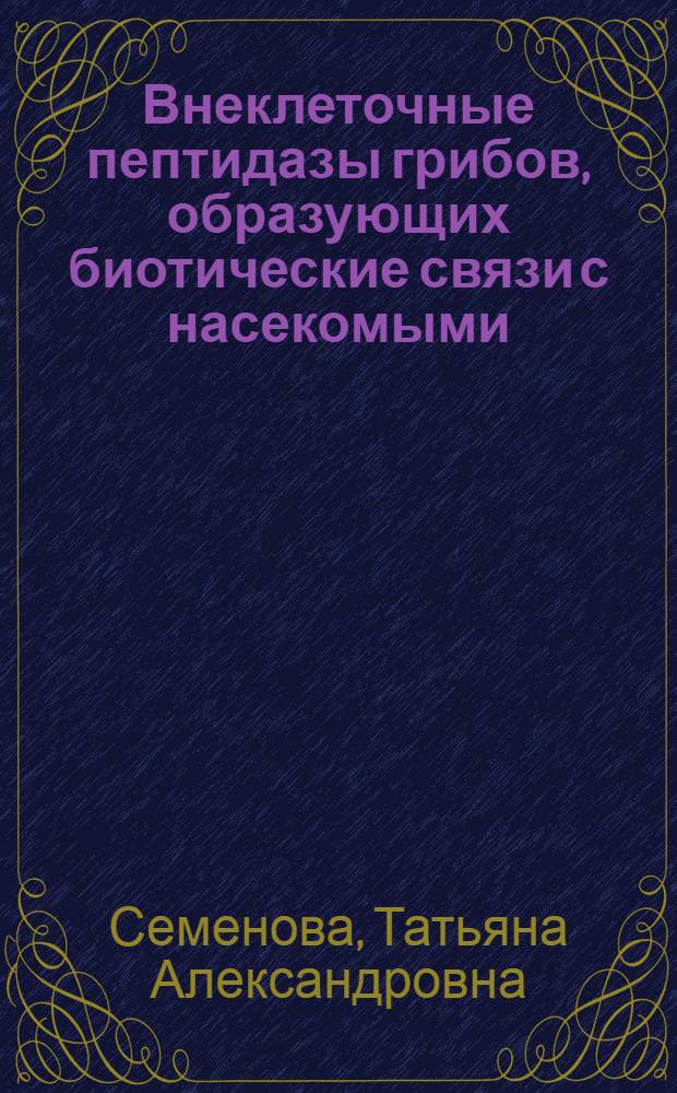 Внеклеточные пептидазы грибов, образующих биотические связи с насекомыми : автореферат диссертации на соискание ученой степени кандидата биологических наук : специальность 03.02.12 <Микология> : специальность 03.01.04 <Биохимия>