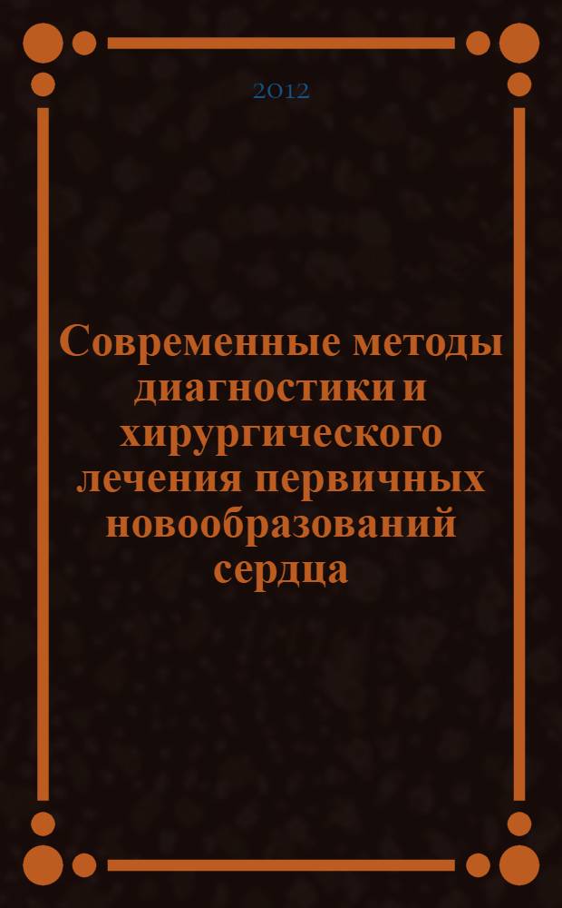 Современные методы диагностики и хирургического лечения первичных новообразований сердца