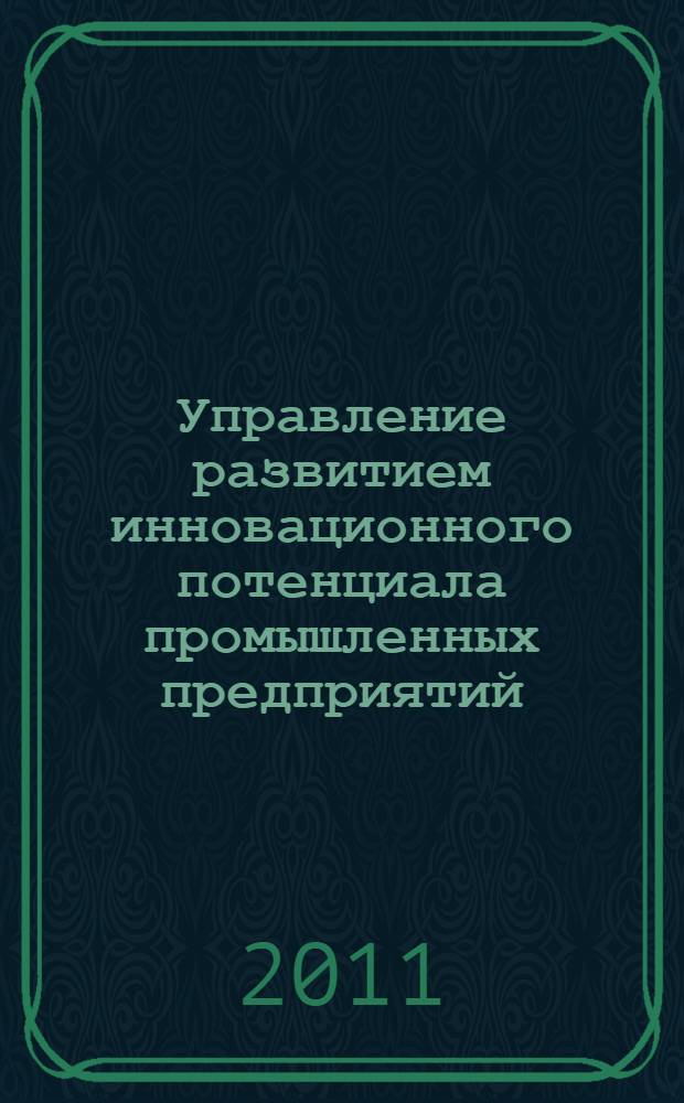 Управление развитием инновационного потенциала промышленных предприятий : автореферат диссертации на соискание ученой степени доктора экономических наук : специальность 08.00.05 <Экономика и управление народным хозяйством по отраслям и сферам деятельности>