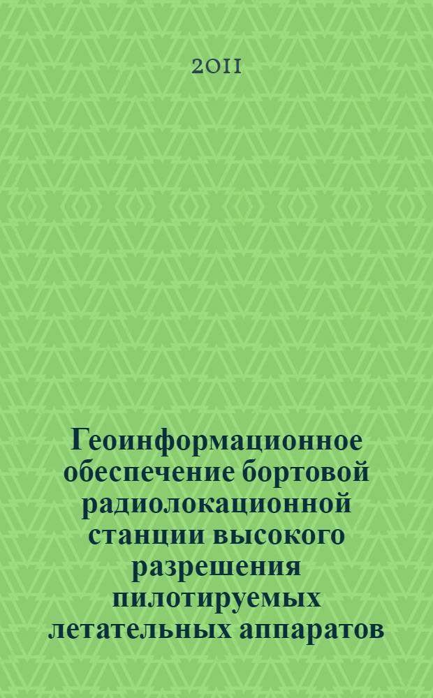 Геоинформационное обеспечение бортовой радиолокационной станции высокого разрешения пилотируемых летательных аппаратов : автореферат диссертации на соискание ученой степени кандидата технических наук : специальность 05.13.01 <Системный анализ, управление и обработка информации по отраслям>