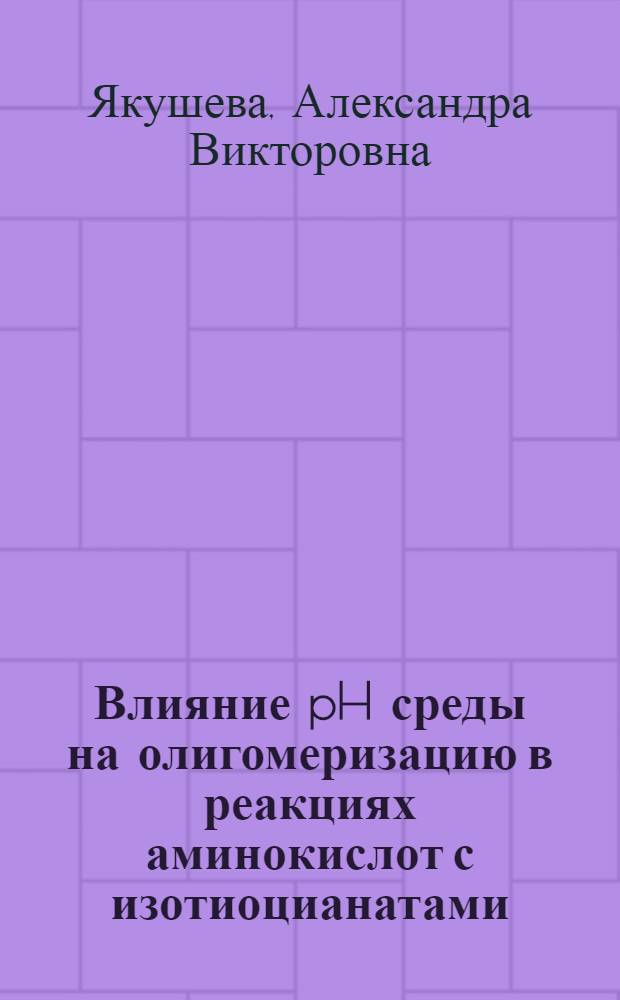 Влияние pH среды на олигомеризацию в реакциях аминокислот с изотиоцианатами : автореферат диссертации на соискание ученой степени кандидата химических наук : специальность 02.00.06 <Высокомолекулярные соединения>