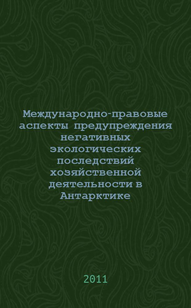 Международно-правовые аспекты предупреждения негативных экологических последствий хозяйственной деятельности в Антарктике : автореферат диссертации на соискание ученой степени кандидата юридических наук : специальность 12.00.10 <Международное право; Европейское право>