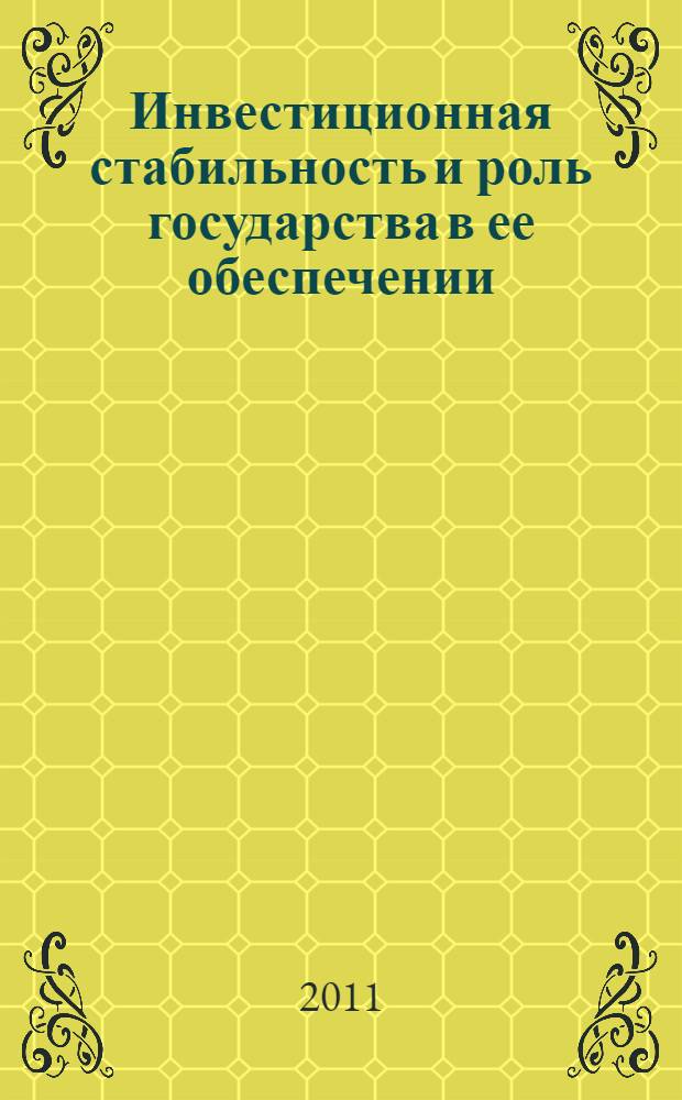 Инвестиционная стабильность и роль государства в ее обеспечении : автореферат диссертации на соискание ученой степени кандидата экономических наук : специальность 08.00.01 <Экономическая теория>