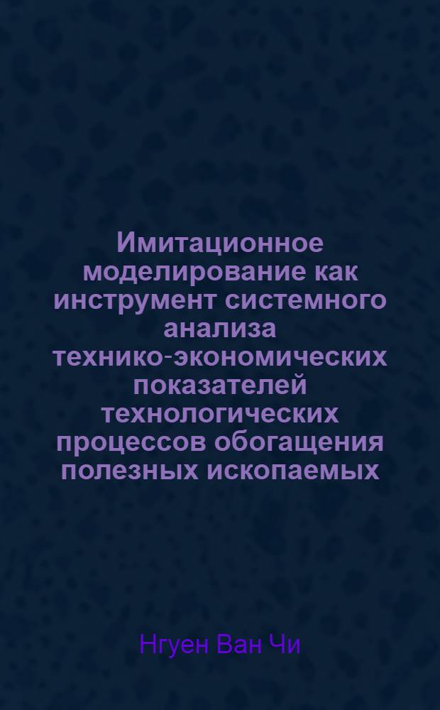 Имитационное моделирование как инструмент системного анализа технико-экономических показателей технологических процессов обогащения полезных ископаемых : автореферат диссертации на соискание ученой степени кандидата технических наук : специальность 05.13.01 <Системный анализ, управление и обработка информации по отраслям>