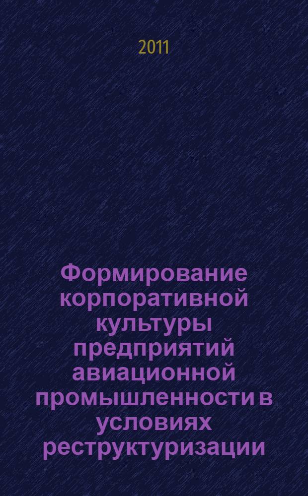 Формирование корпоративной культуры предприятий авиационной промышленности в условиях реструктуризации : автореферат диссертации на соискание ученой степени кандидата экономических наук : специальность 08.00.05 <Экономика и управление народным хозяйством по отраслям и сферам деятельности>