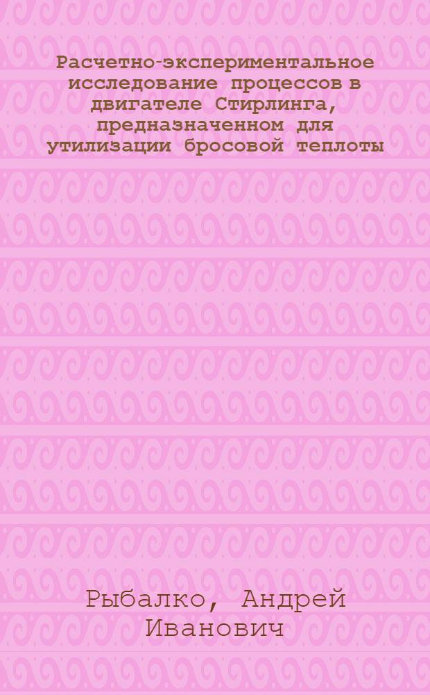 Расчетно-экспериментальное исследование процессов в двигателе Стирлинга, предназначенном для утилизации бросовой теплоты : автореферат диссертации на соискание ученой степени кандидата технических наук : специальность 05.04.02 <Тепловые двигатели>