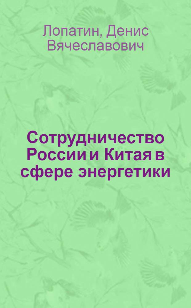 Сотрудничество России и Китая в сфере энергетики : автореферат диссертации на соискание ученой степени кандидата политических наук : специальность 23.00.04 <Политические проблемы международных отношений, глобального и регионального развития>