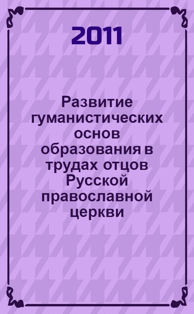 Развитие гуманистических основ образования в трудах отцов Русской православной церкви (до 1917 г.) : автореферат диссертации на соискание ученой степени кандидата педагогических наук : специальность 13.00.01 <Общая педагогика, история педагогики и образования>