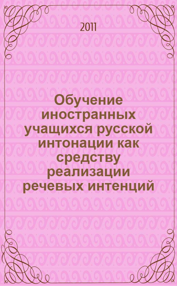 Обучение иностранных учащихся русской интонации как средству реализации речевых интенций : (пороговый уровень) : автореферат диссертации на соискание ученой степени кандидата педагогических наук : специальность 13.00.02 <Теория и методика обучения и воспитания по областям и уровням образования>