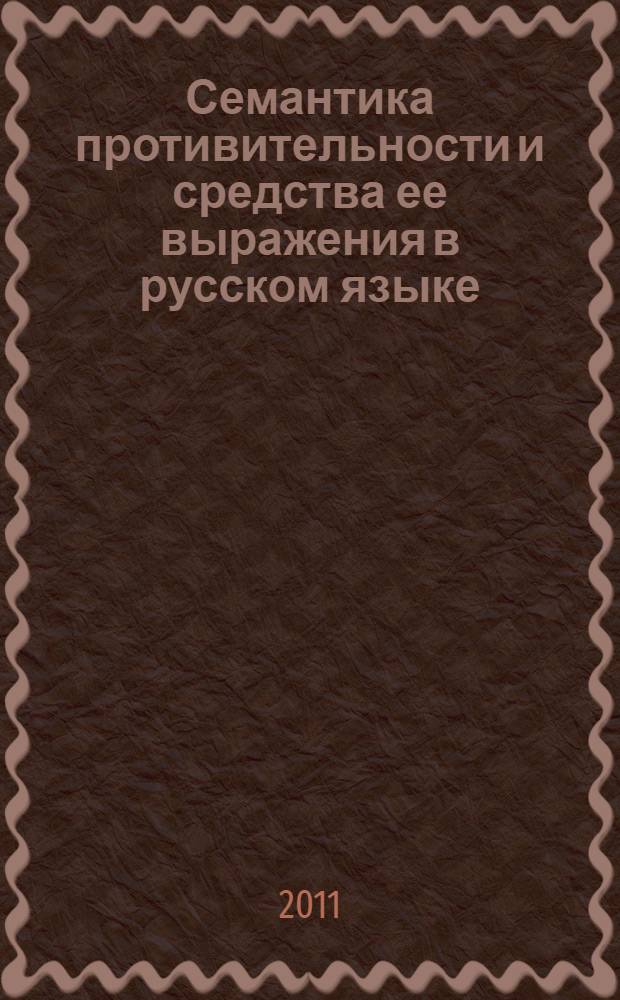 Семантика противительности и средства ее выражения в русском языке : автореферат диссертации на соискание ученой степени доктора филологических наук : специальность 10.02.01 <Русский язык>