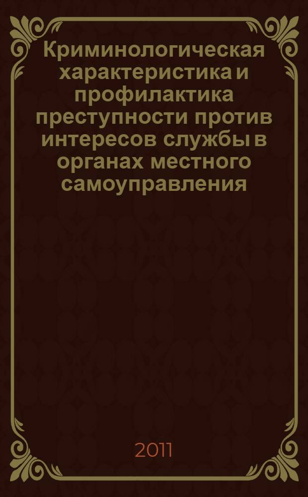 Криминологическая характеристика и профилактика преступности против интересов службы в органах местного самоуправления : автореферат диссертации на соискание ученой степени кандидата юридических наук : специальность 12.00.08 <Уголовное право и криминология; уголовно-исполнительное право>