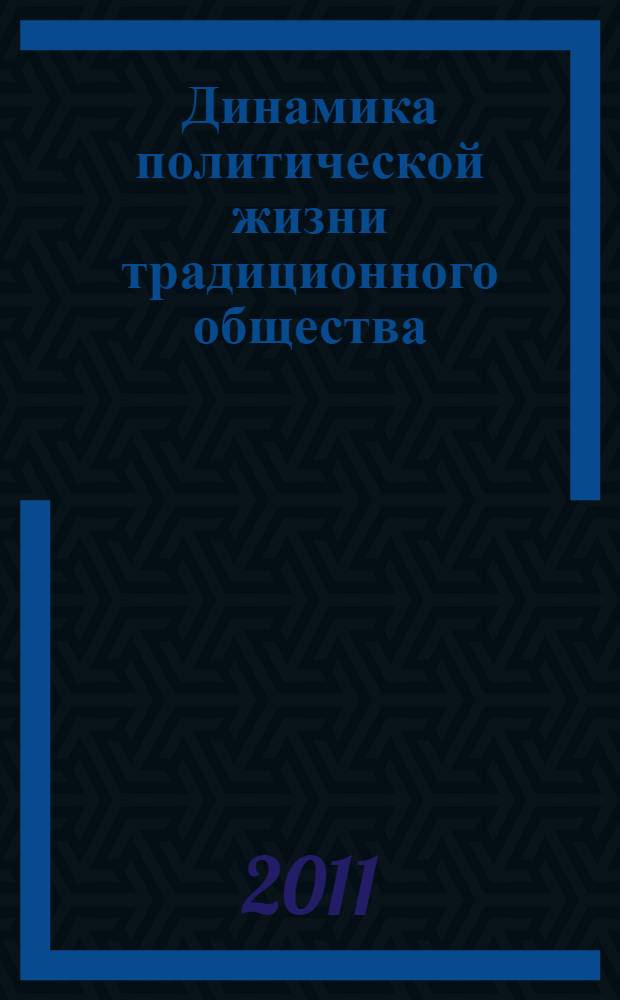 Динамика политической жизни традиционного общества : (на примере Северного Кавказа) : автореферат диссертации на соискание ученой степени кандидата политических наук : специальность 23.00.02 <Политические институты, политические процессы и технологии>
