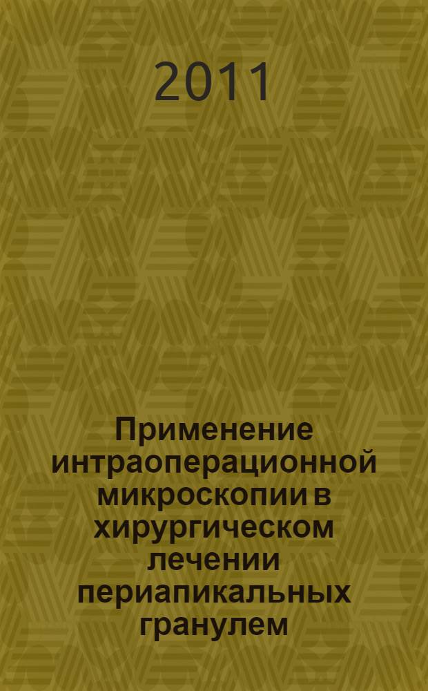 Применение интраоперационной микроскопии в хирургическом лечении периапикальных гранулем : автореферат диссертации на соискание ученой степени кандидата медицинских наук : специальность 14.01.14 <Стоматология>