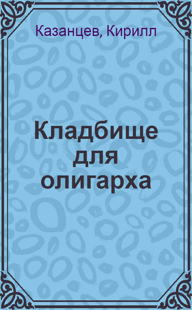 Кладбище для олигарха