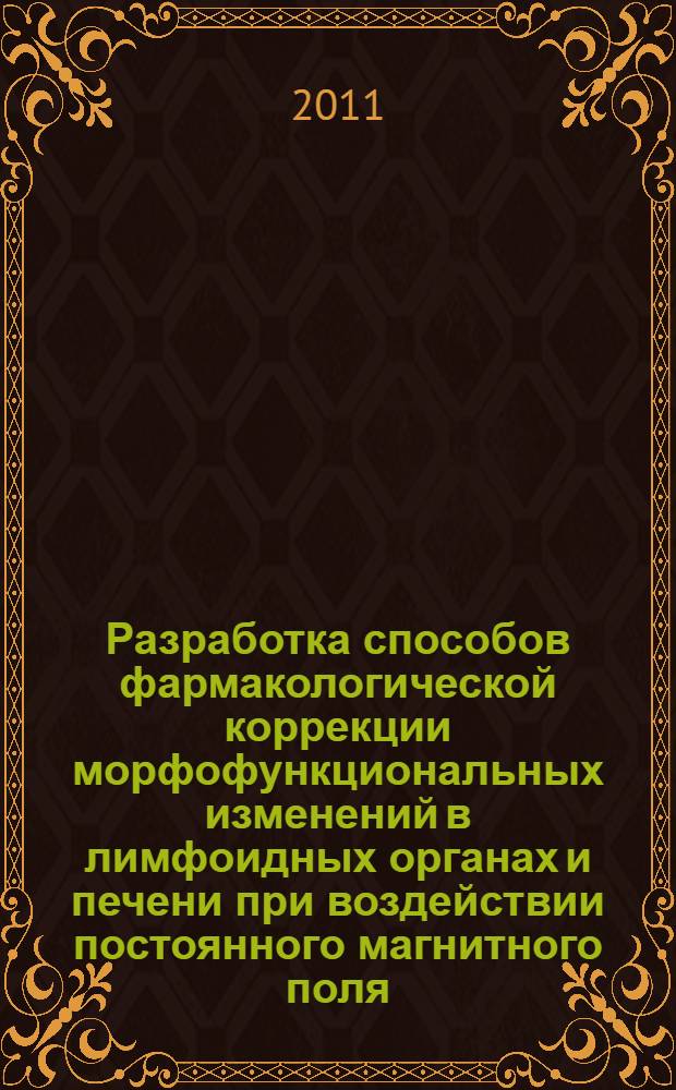 Разработка способов фармакологической коррекции морфофункциональных изменений в лимфоидных органах и печени при воздействии постоянного магнитного поля : автореферат диссертации на соискание ученой степени кандидата медицинских наук : специальность 14.03.06 <Фармакология, клиническая фармакология>