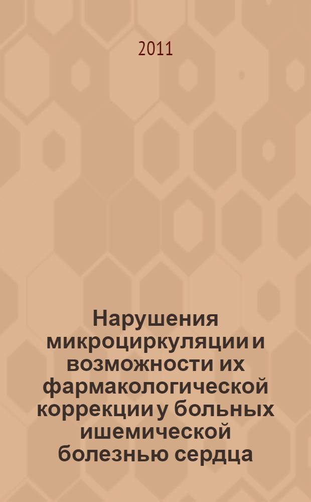 Нарушения микроциркуляции и возможности их фармакологической коррекции у больных ишемической болезнью сердца, перенесших инфаркт миокарда и операцию коронарной реваскуляризации : автореферат диссертации на соискание ученой степени кандидата медицинских наук : специальность 14.01.05 <Кардиология> : специальность 14.03.03 <Патологическая физиология>