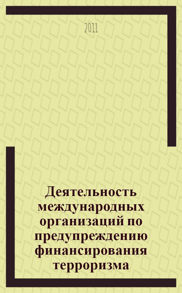 Деятельность международных организаций по предупреждению финансирования терроризма : (экономический аспект) : автореферат диссертации на соискание ученой степени кандидата экономических наук : специальность 08.00.14 <Мировая экономика> : специальность 08.00.10 <Финансы, денежное обращение и кредит>