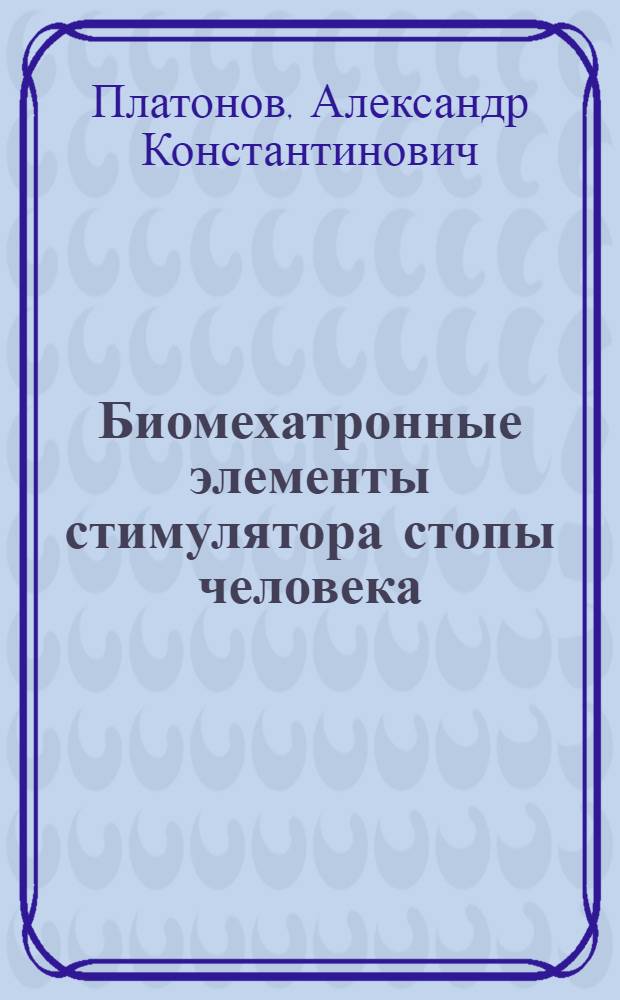 Биомехатронные элементы стимулятора стопы человека